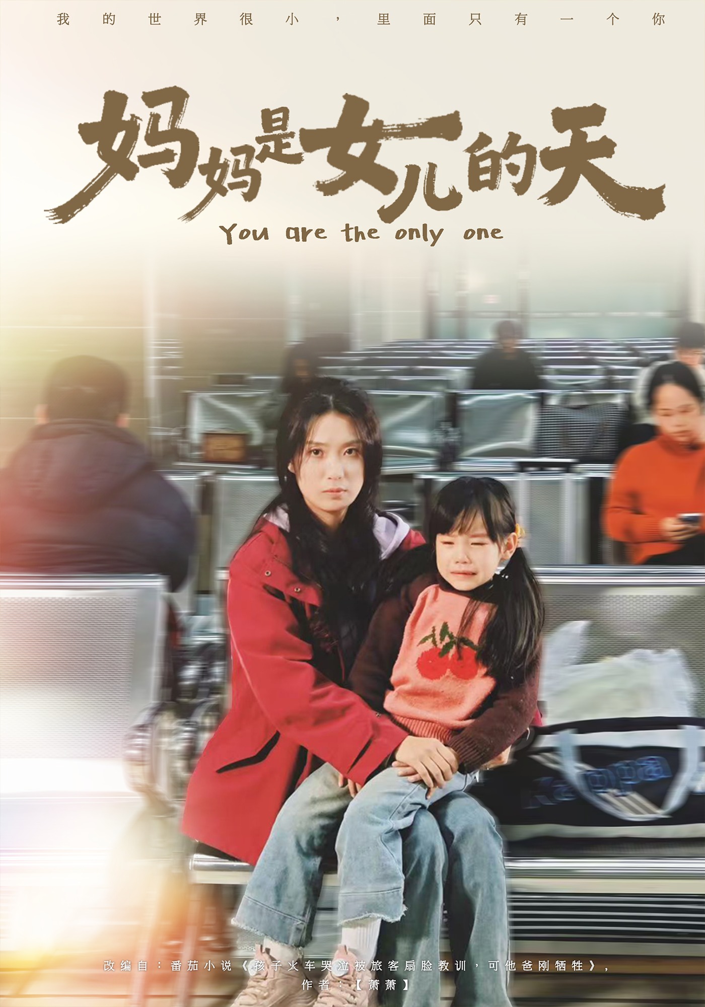 妈妈是女儿的天