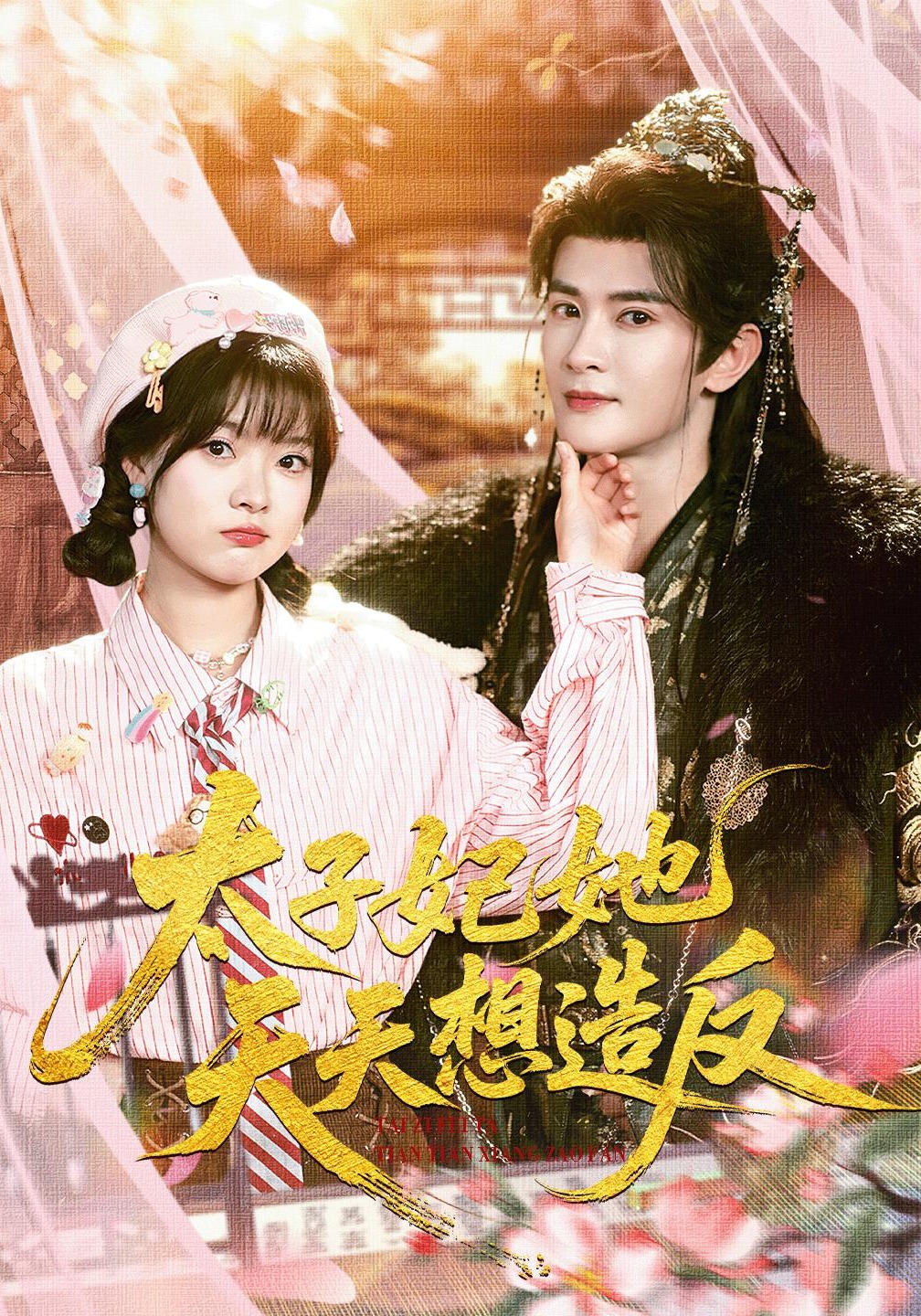 太子妃她天天想造反