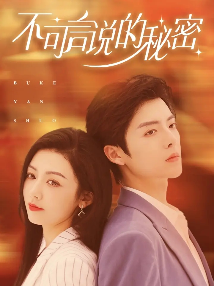不可言说的秘密