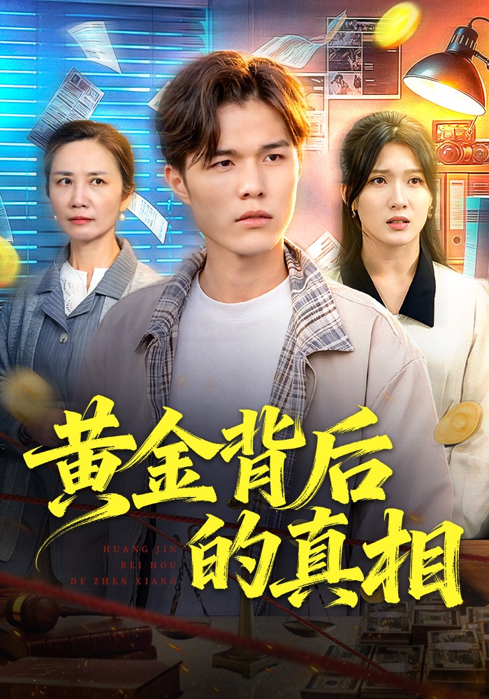 黄金背后的真相