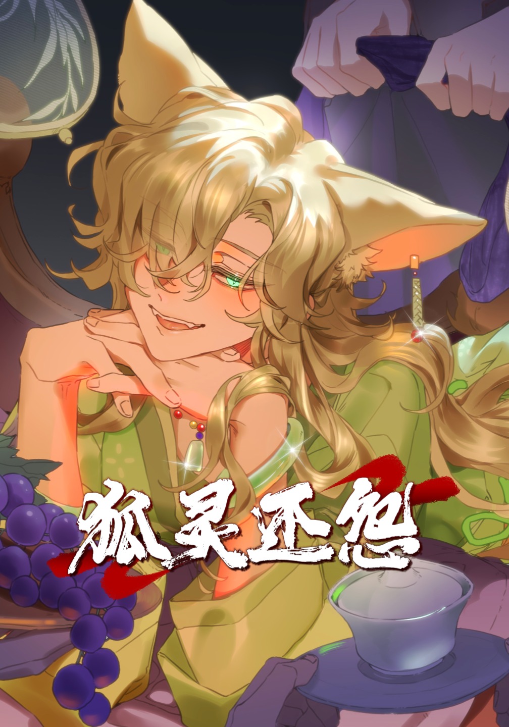 狐灵还怨