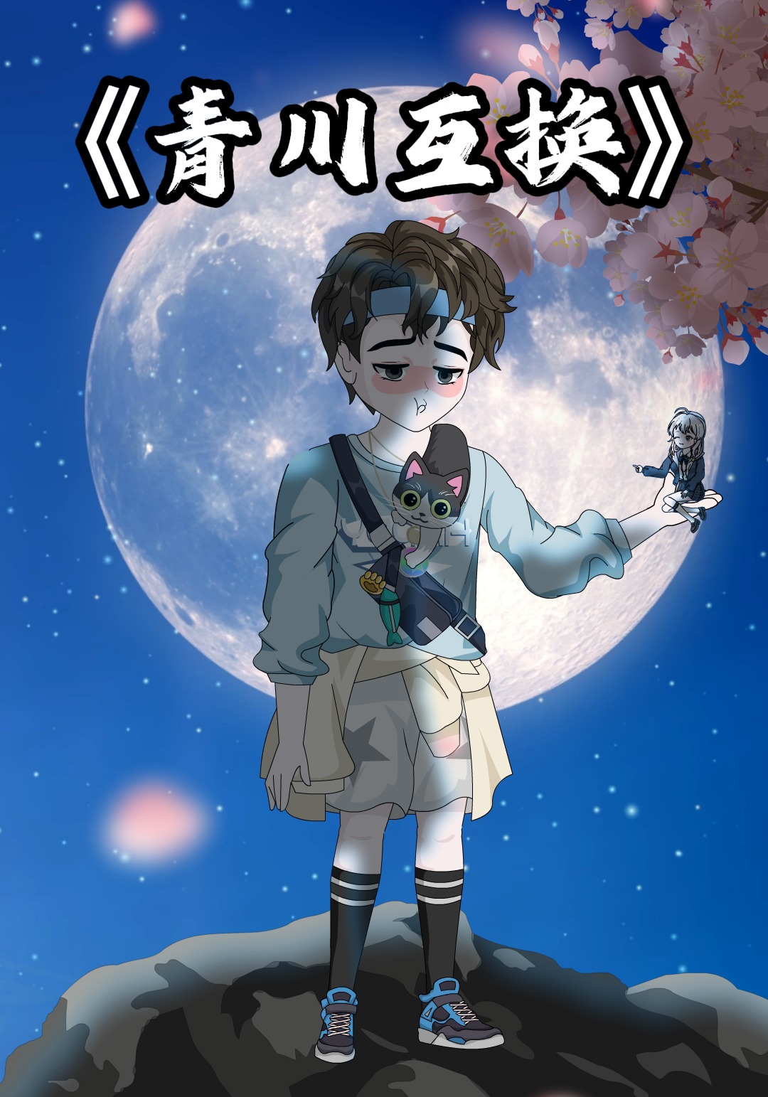 青川互换