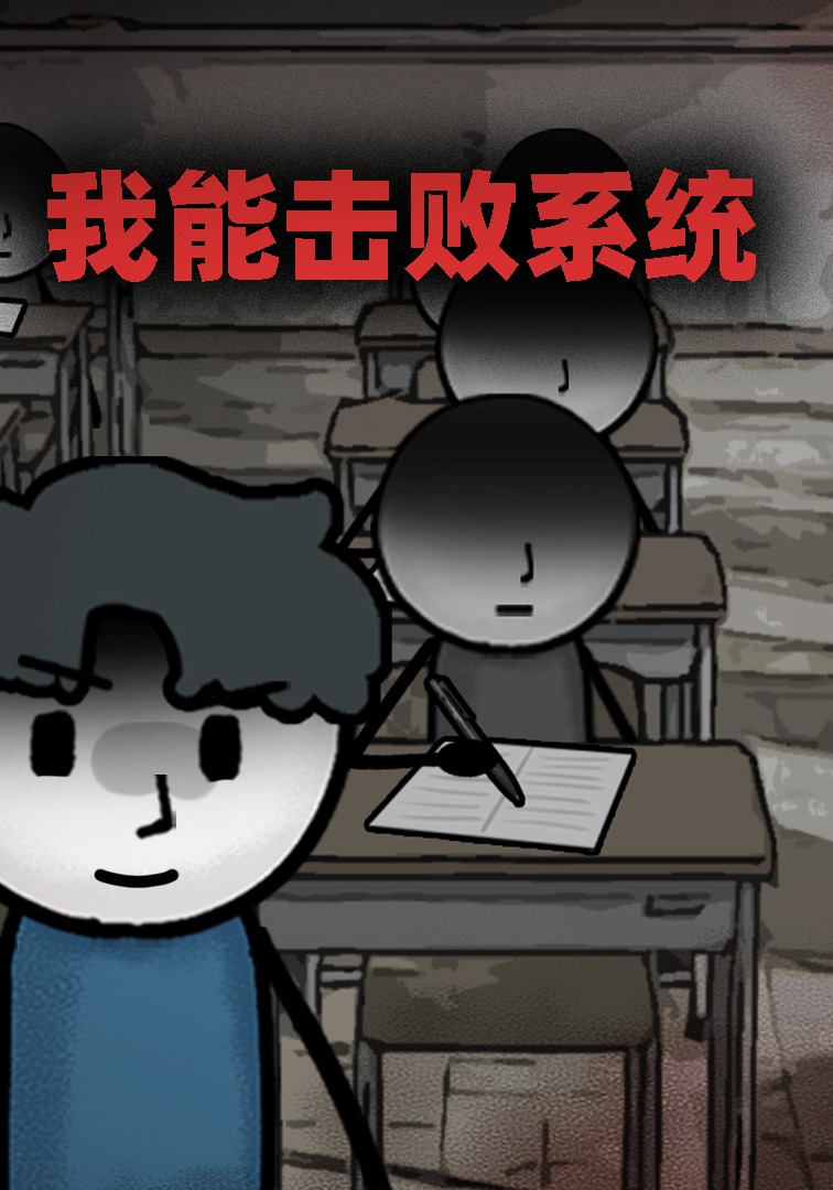 我能击败系统