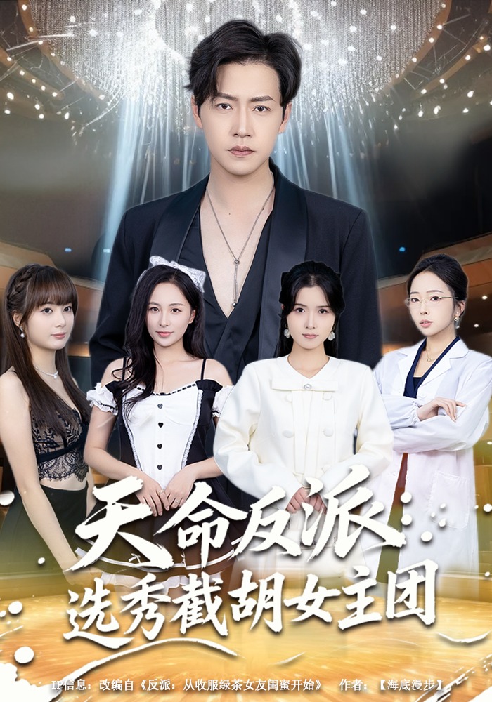天命反派选秀截胡女主团