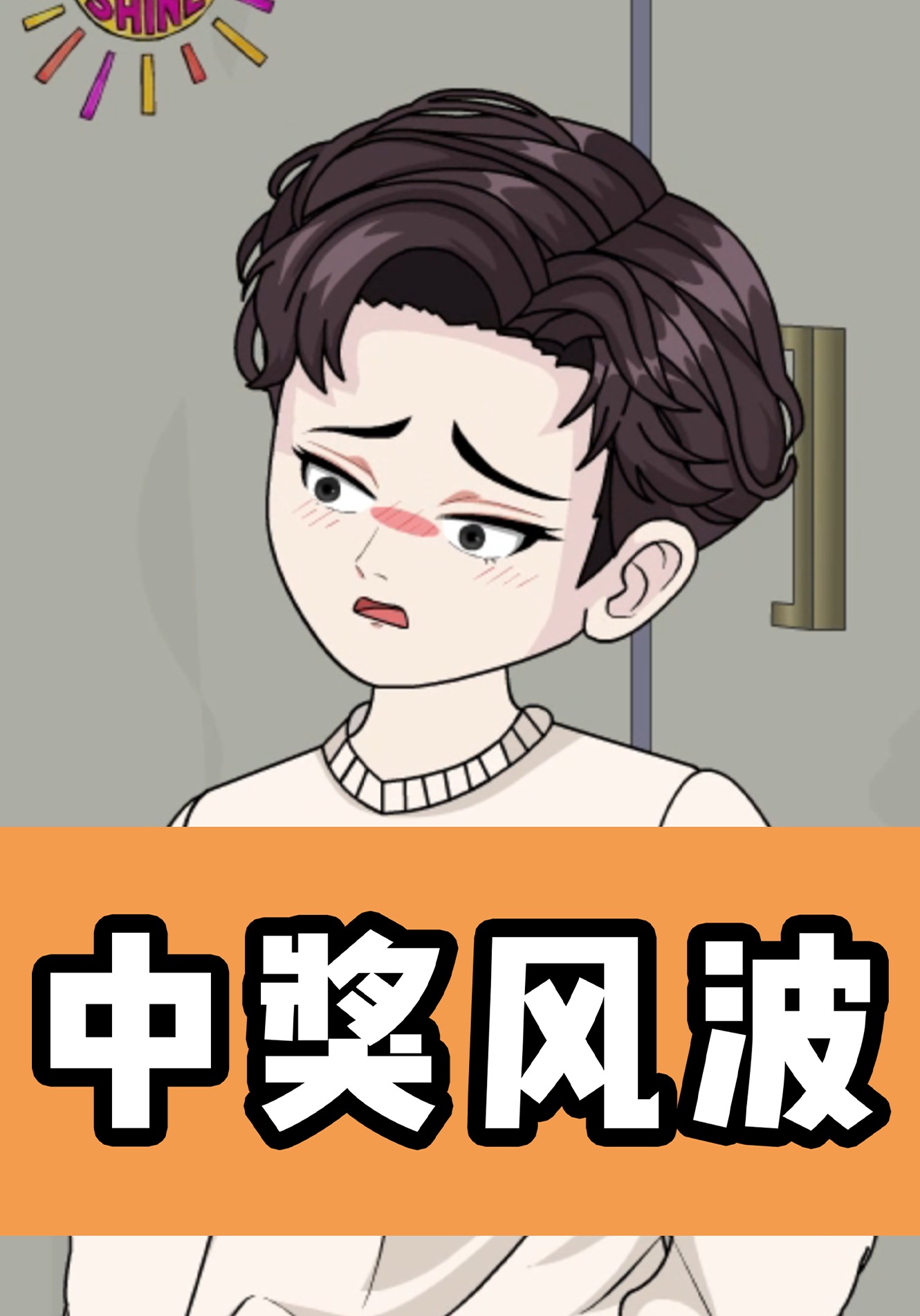 中奖风波