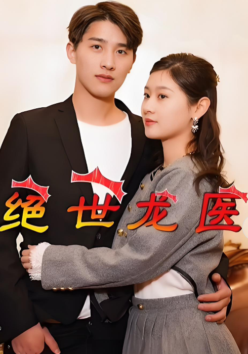 绝世龙医