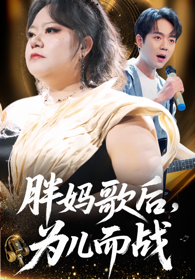 胖妈歌后为儿而战