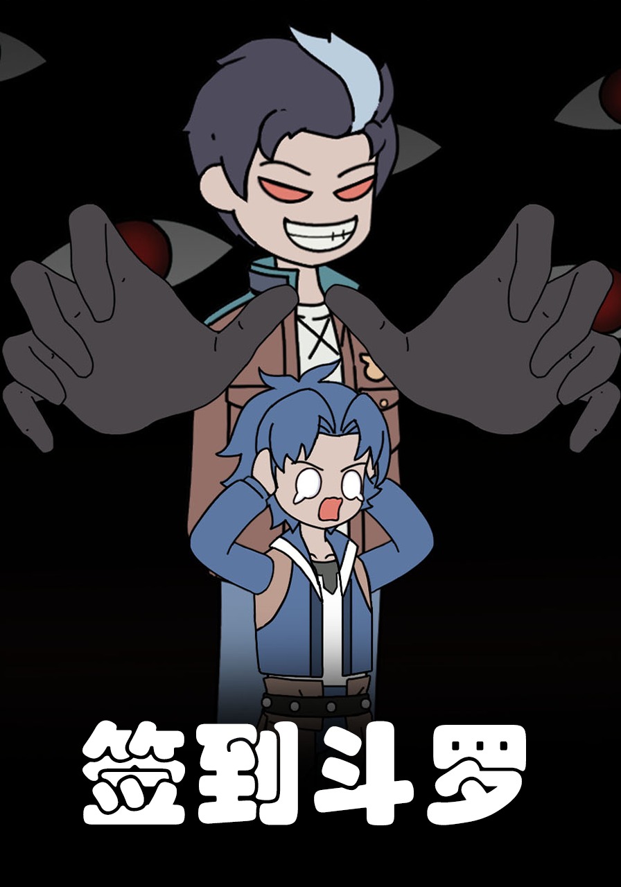 签到斗罗
