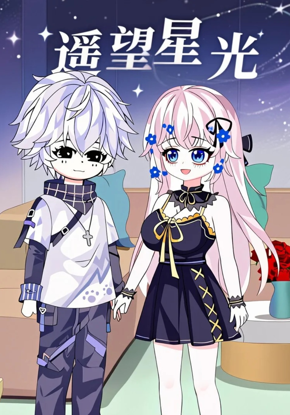 遥望星光
