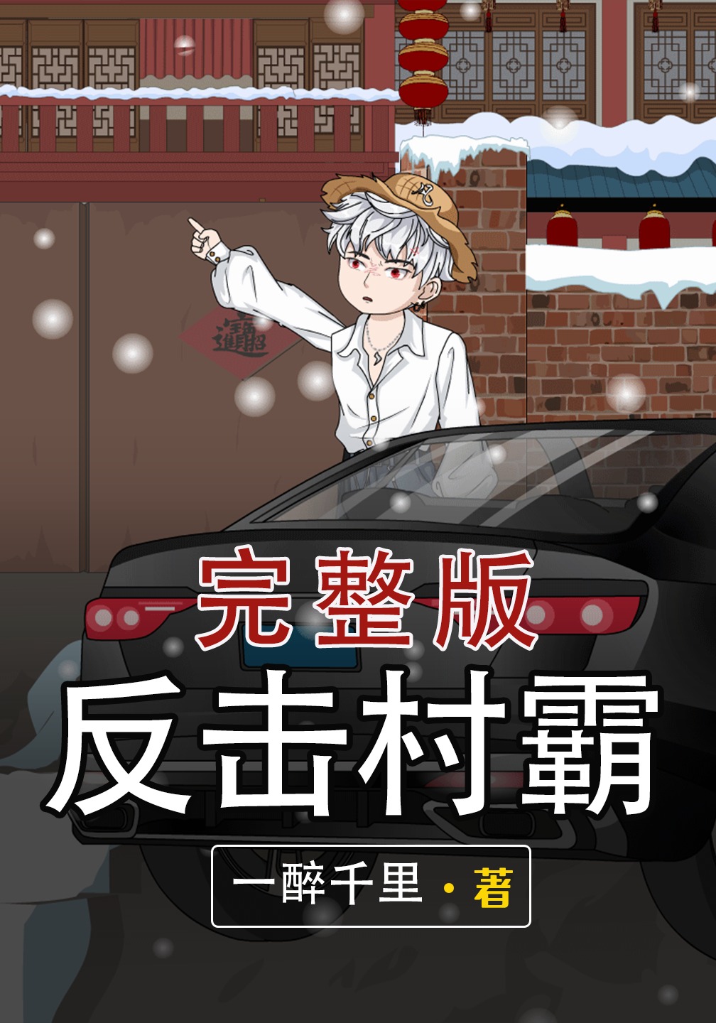 反击村霸