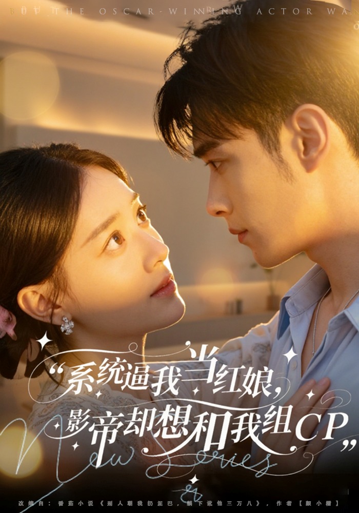 系统逼我当红娘影帝却想和我组CP}