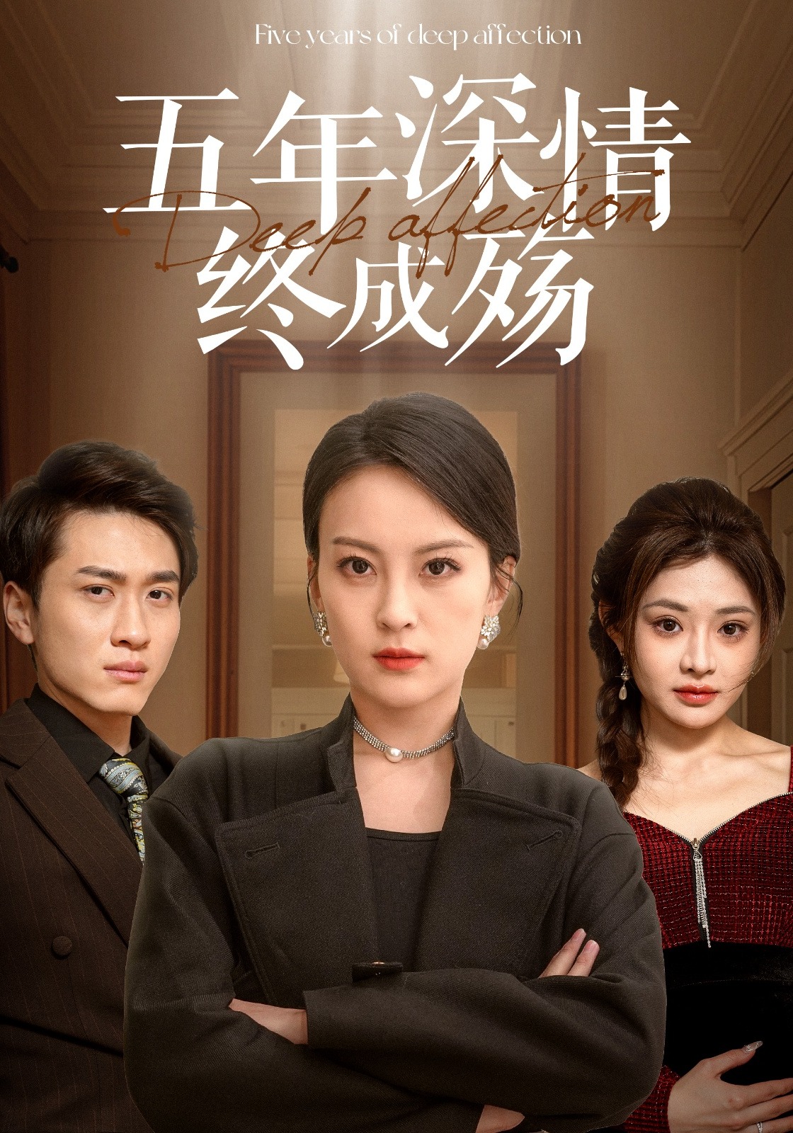 五年深情终成殇