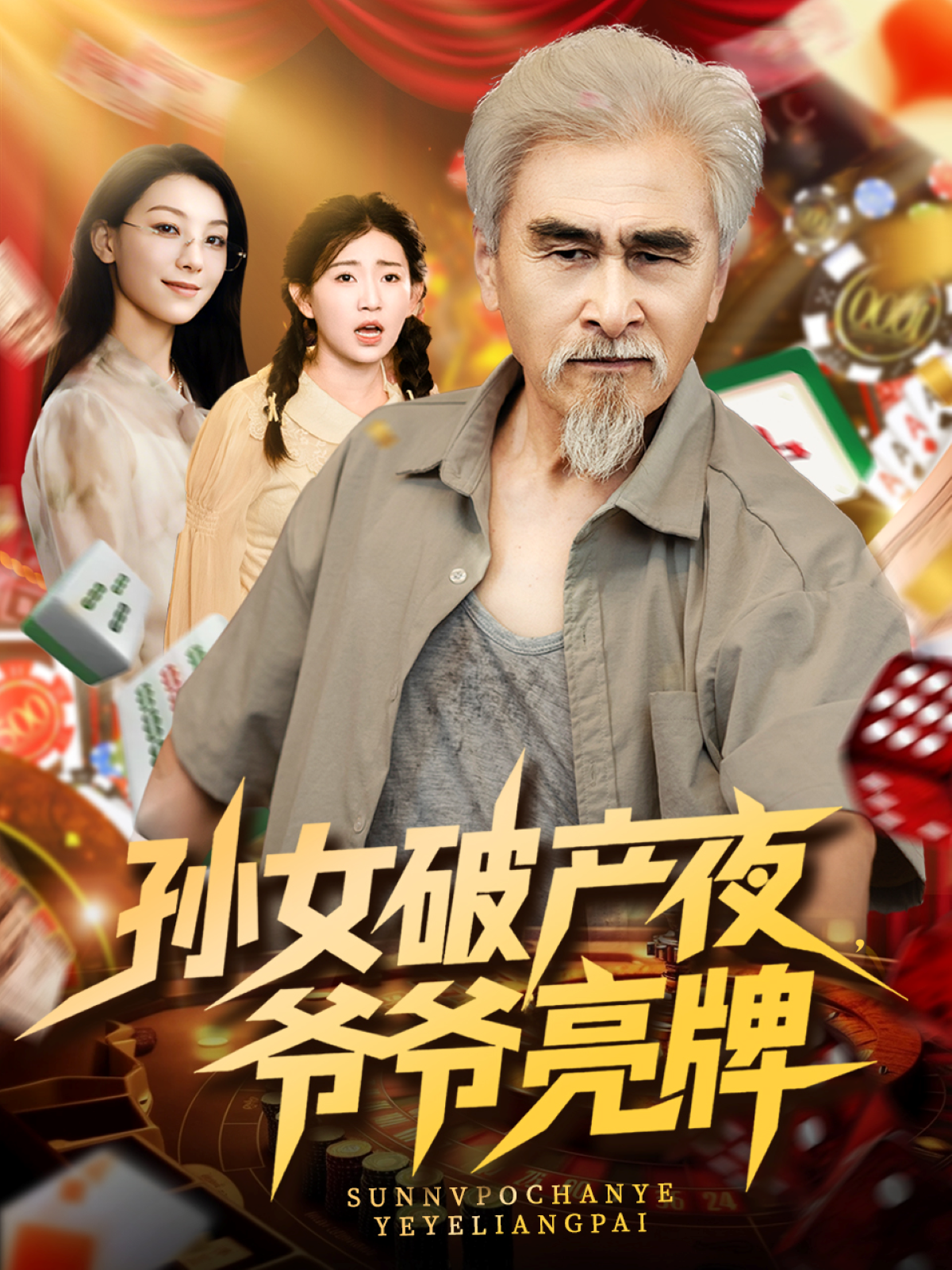 孙女破产夜，爷爷亮牌封面图