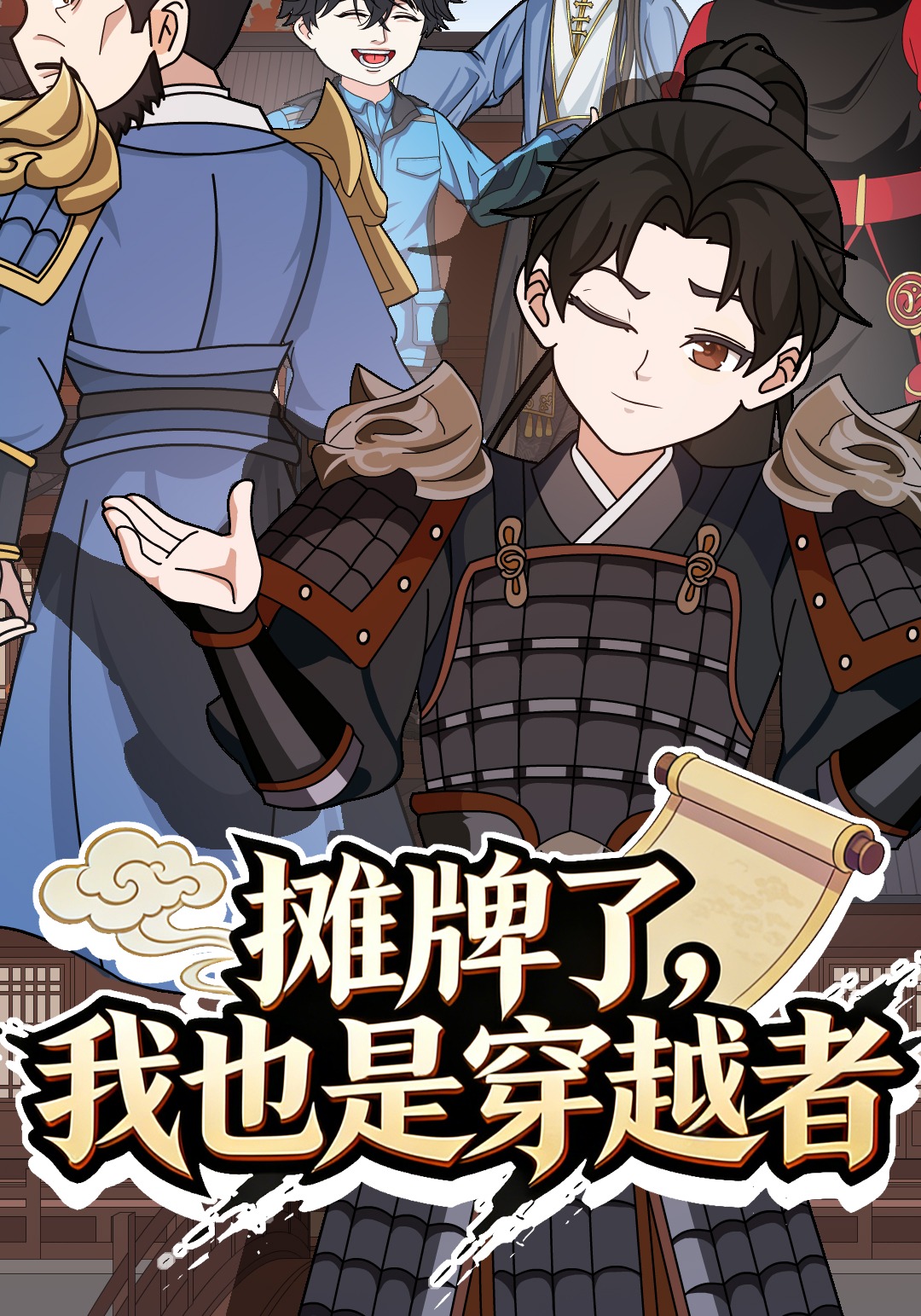 摊牌了我也是穿越者！