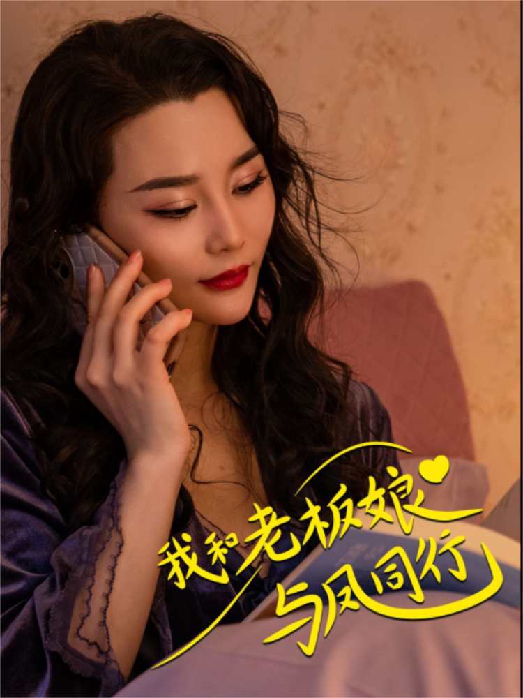我和老板娘与凤同行