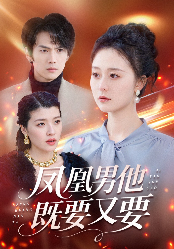 凤凰男他既要又要