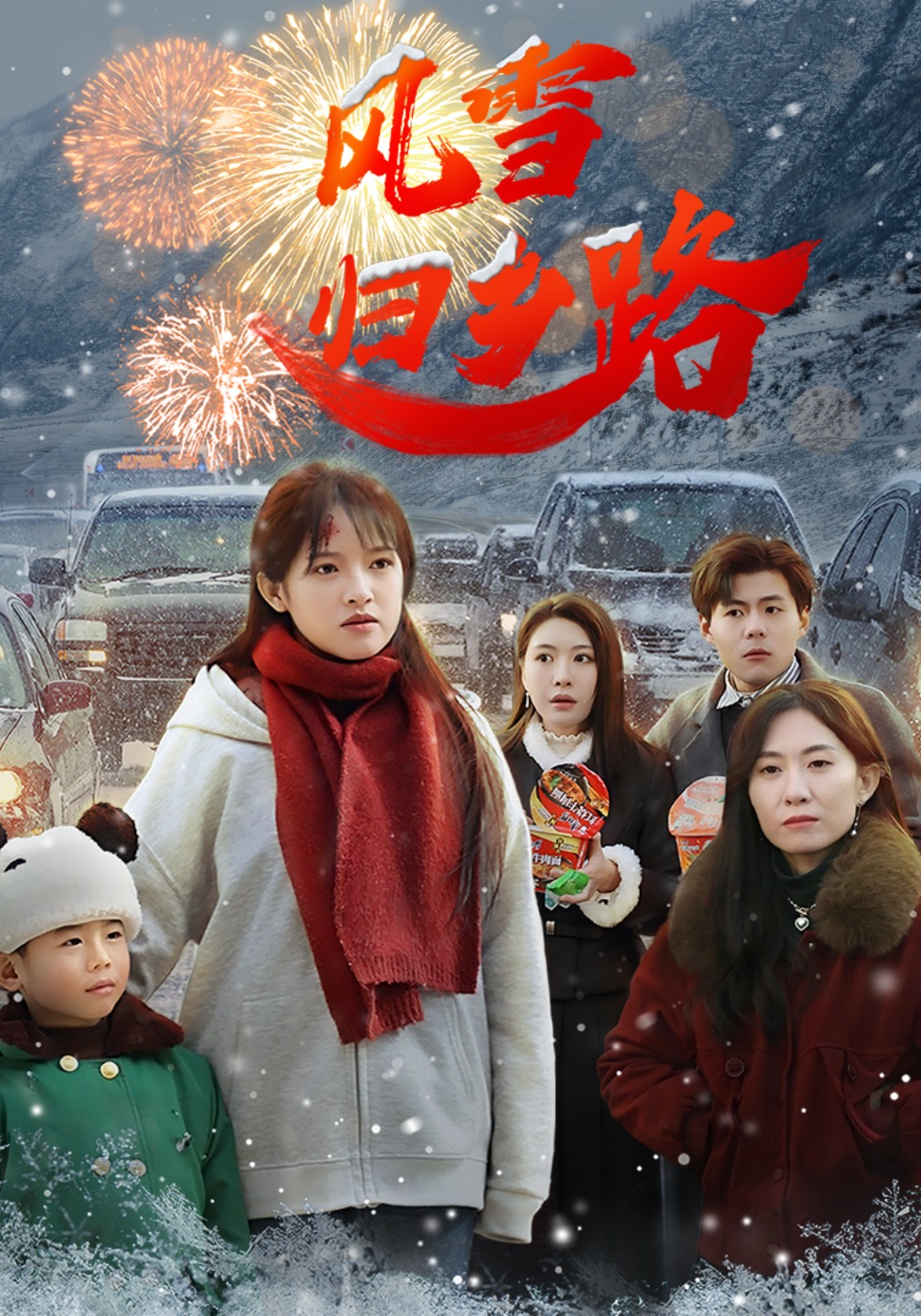 风雪归乡路封面图