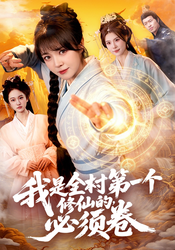 我是全村第一个修仙的，必须卷