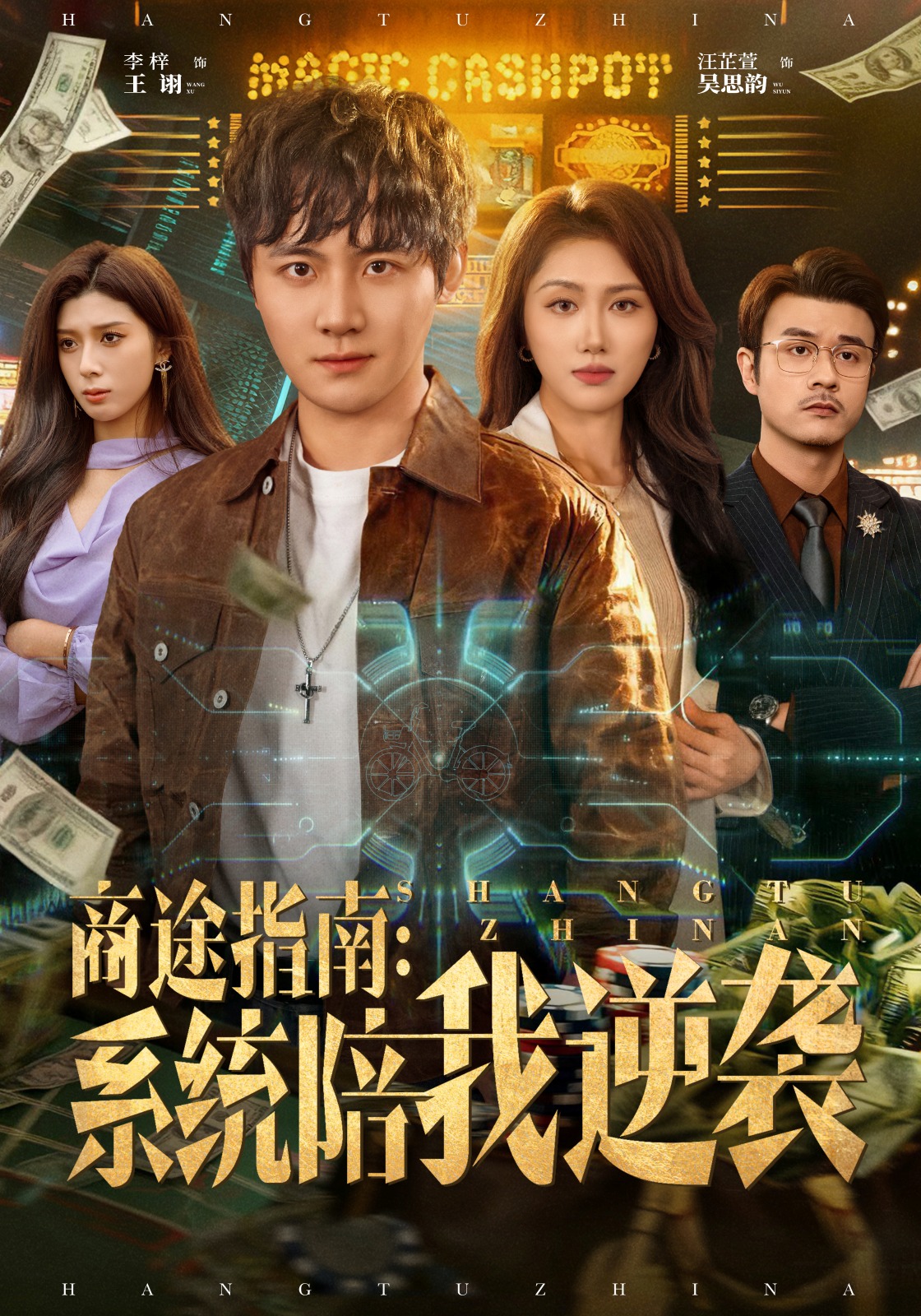 商途指南系统陪我逆袭