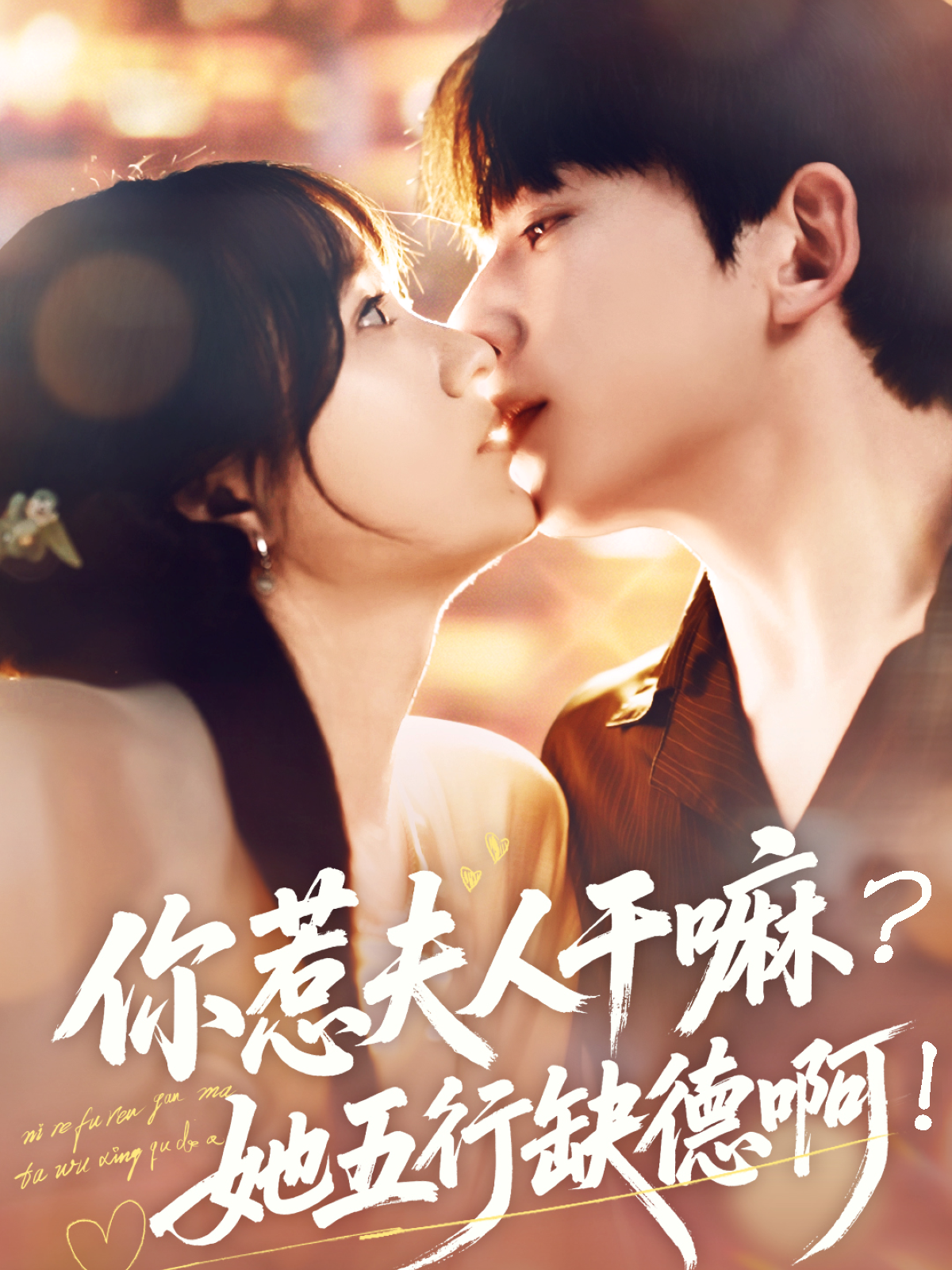 你惹夫人干嘛？她五行缺德啊！封面图