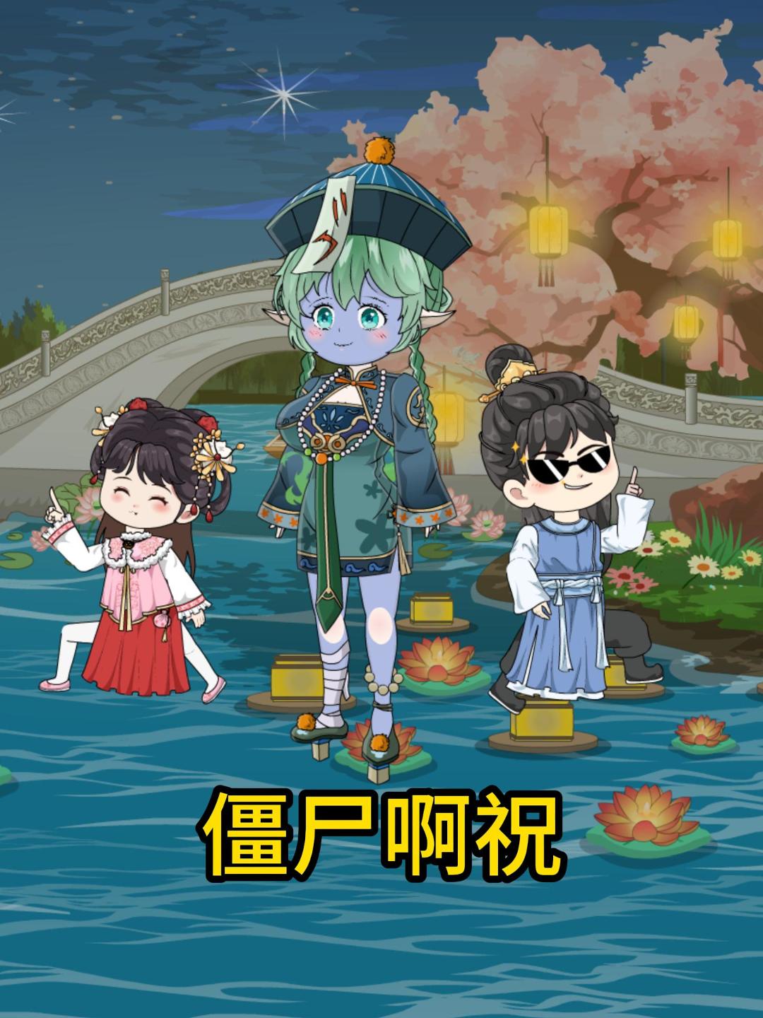 僵尸啊祝
