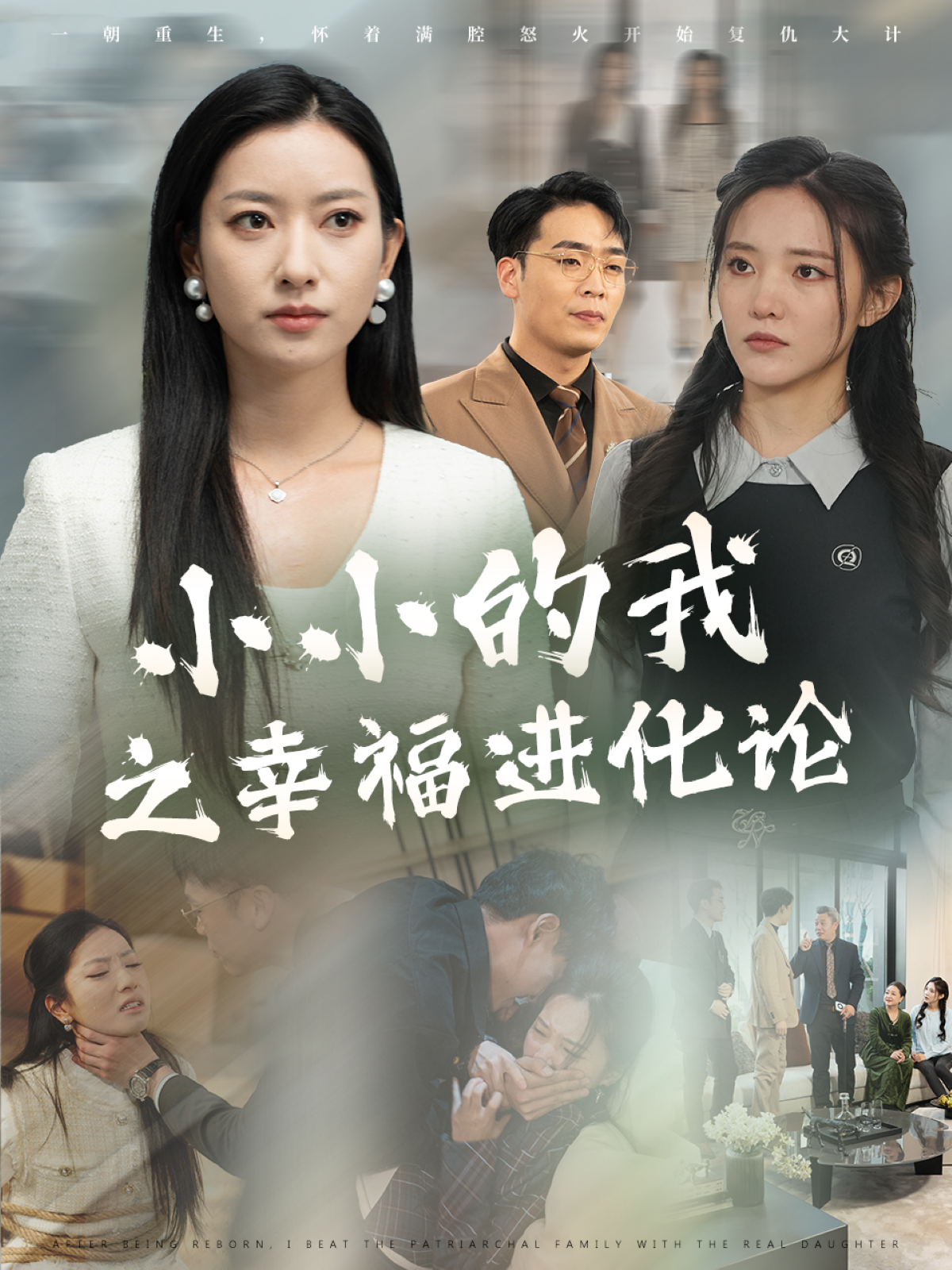 小小的我之幸福进化论封面图