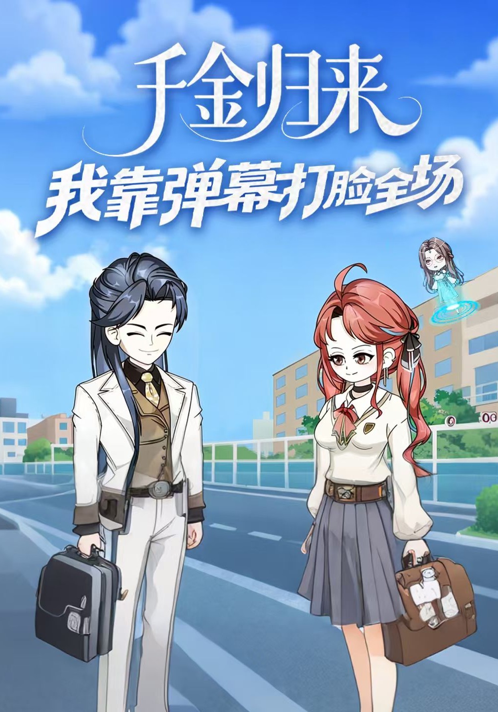 千金归来：我靠弹幕打脸全场