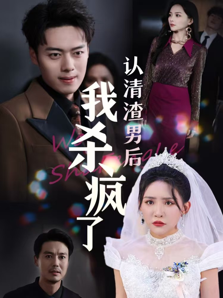 婚礼上我让渣男身败名裂