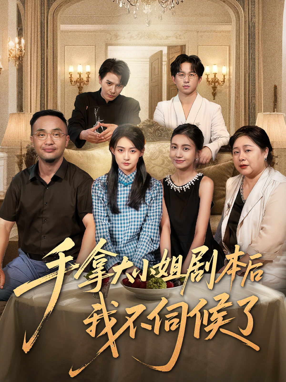 手拿大小姐剧本后我不伺候了