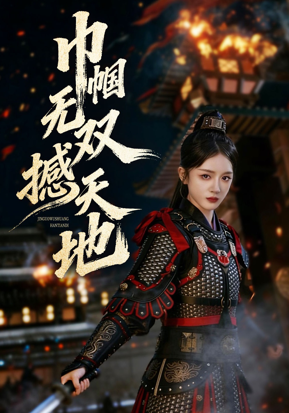 巾帼无双撼天地