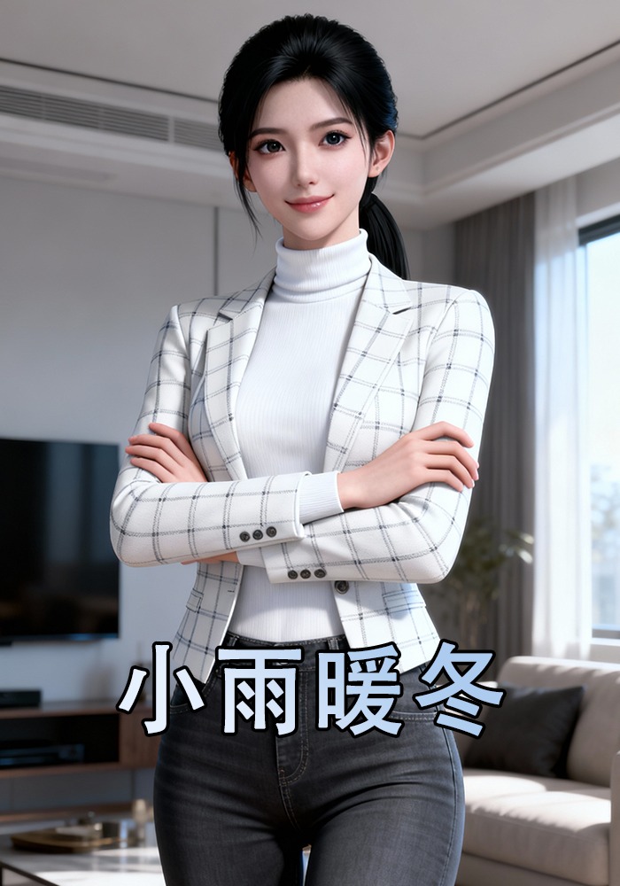 小雨暖冬