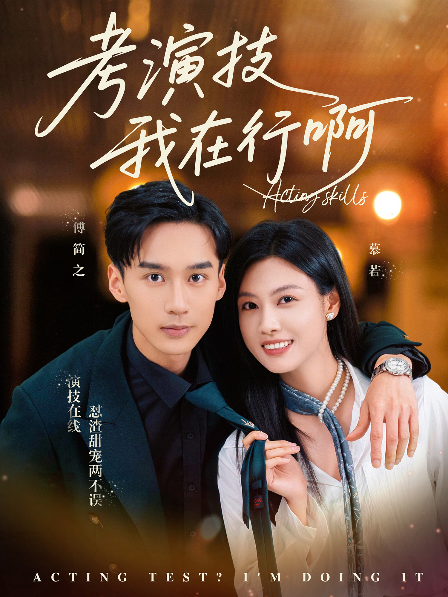 考演技我在行啊封面图