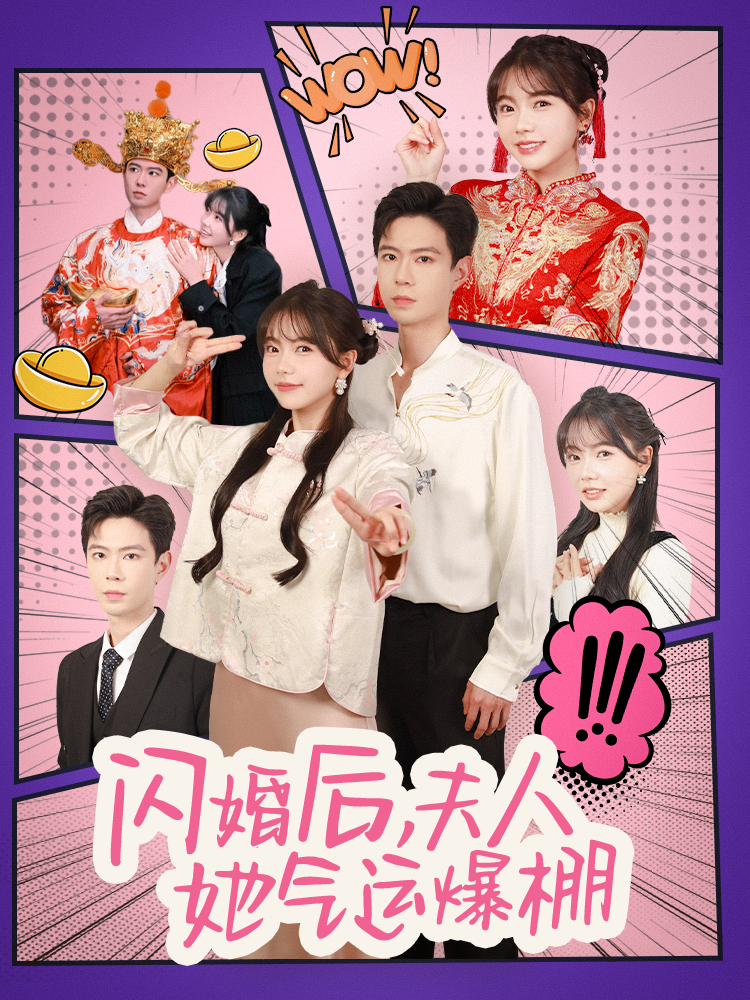 闪婚后，夫人她气运爆棚封面图