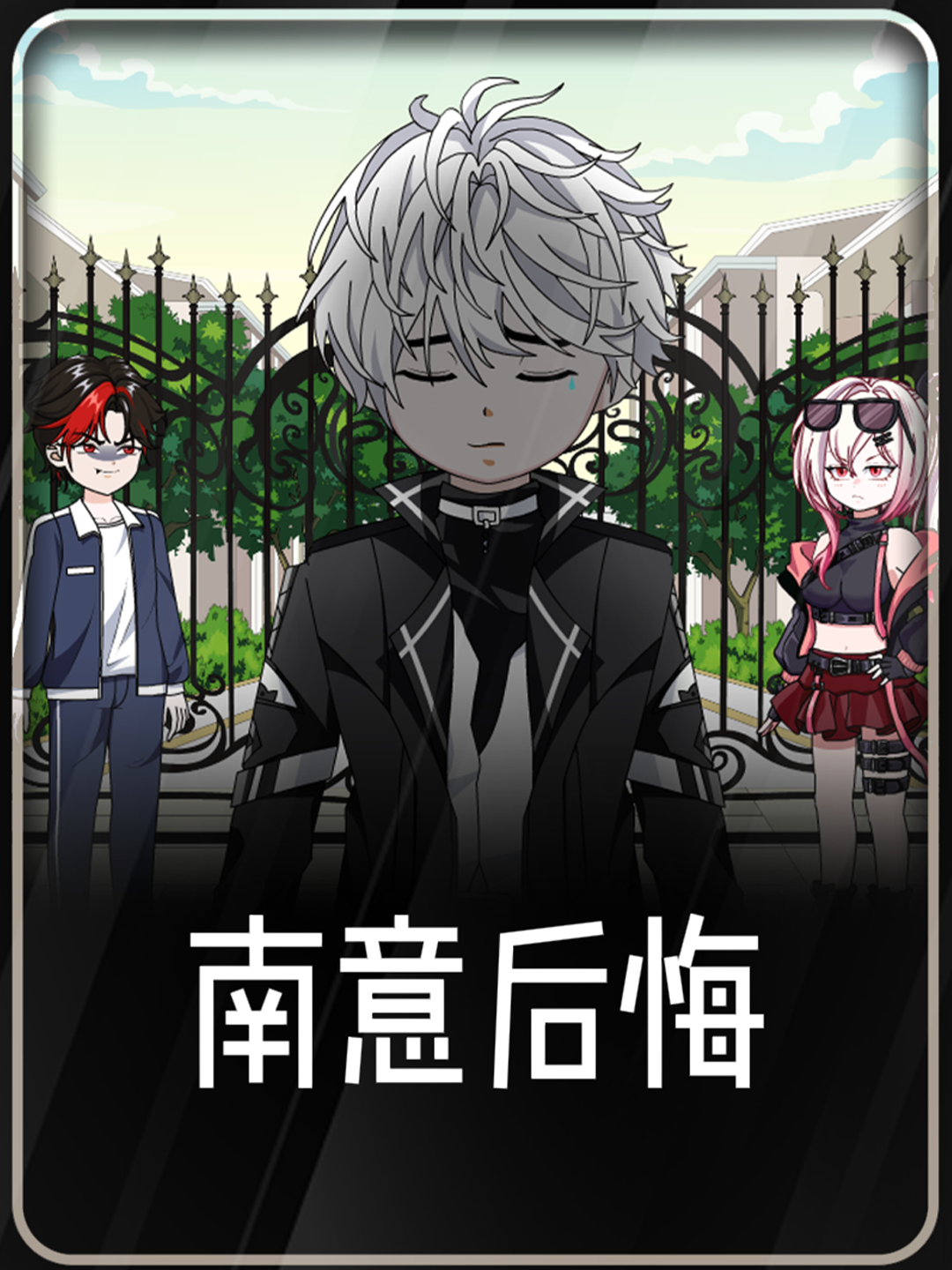 南意后悔