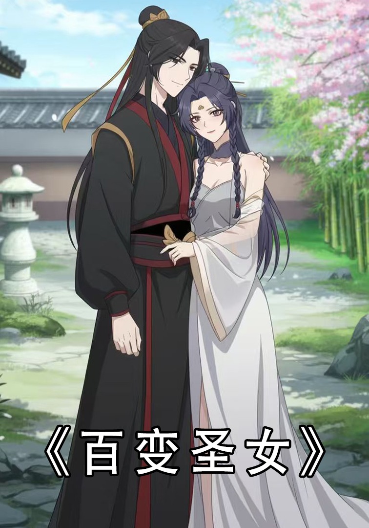 百变圣女