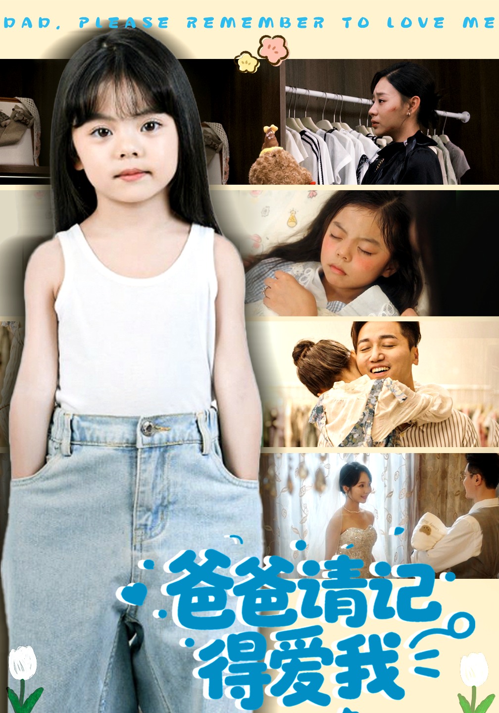 爸爸请记得爱我