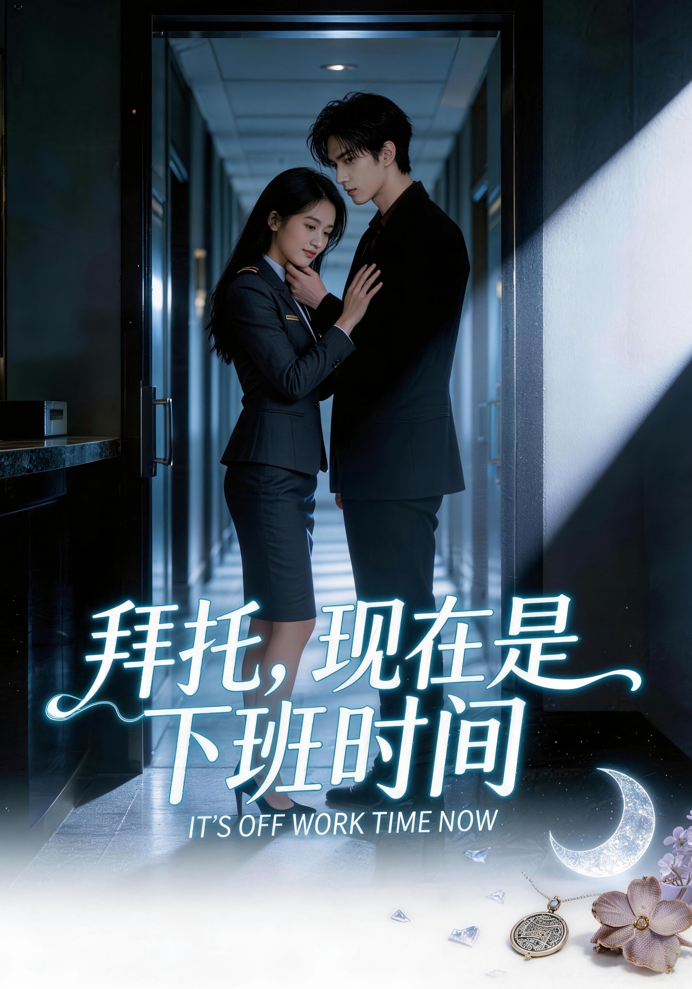 拜托，现在是下班时间