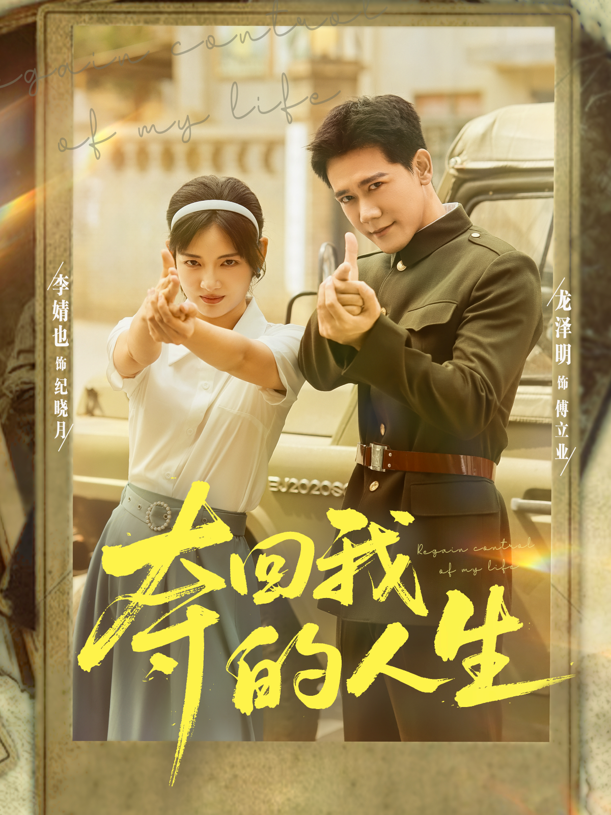 夺回我的人生封面图