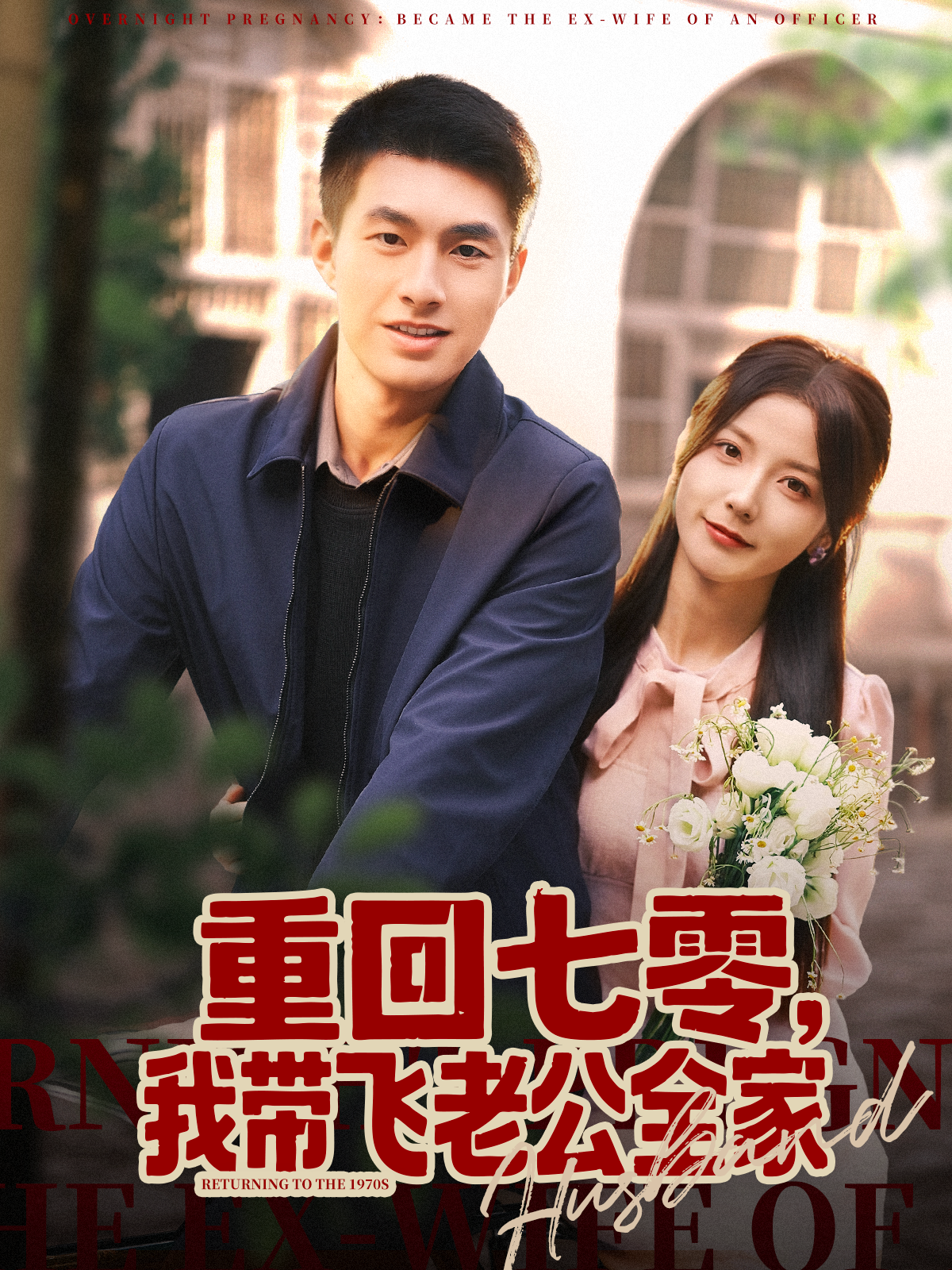 重回七零我带飞老公全家}