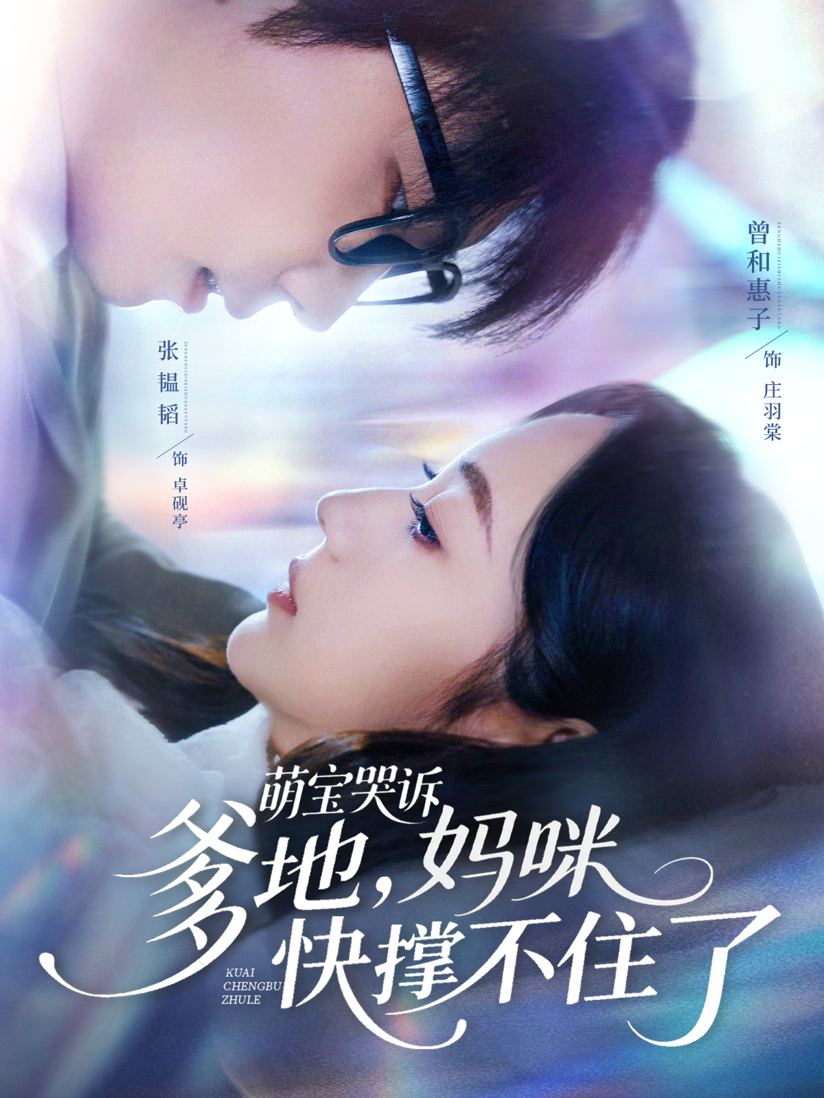 萌宝哭诉，爹地，妈咪快撑不住了