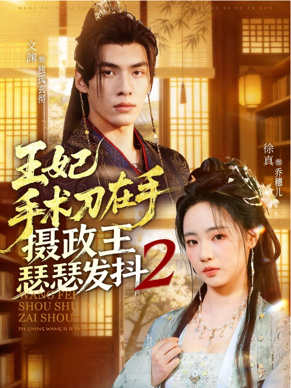 王妃手术刀在手，摄政王瑟瑟发抖2