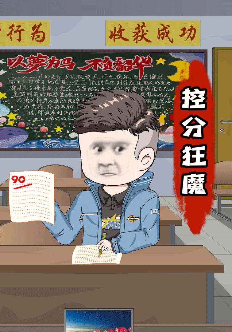 控分狂魔