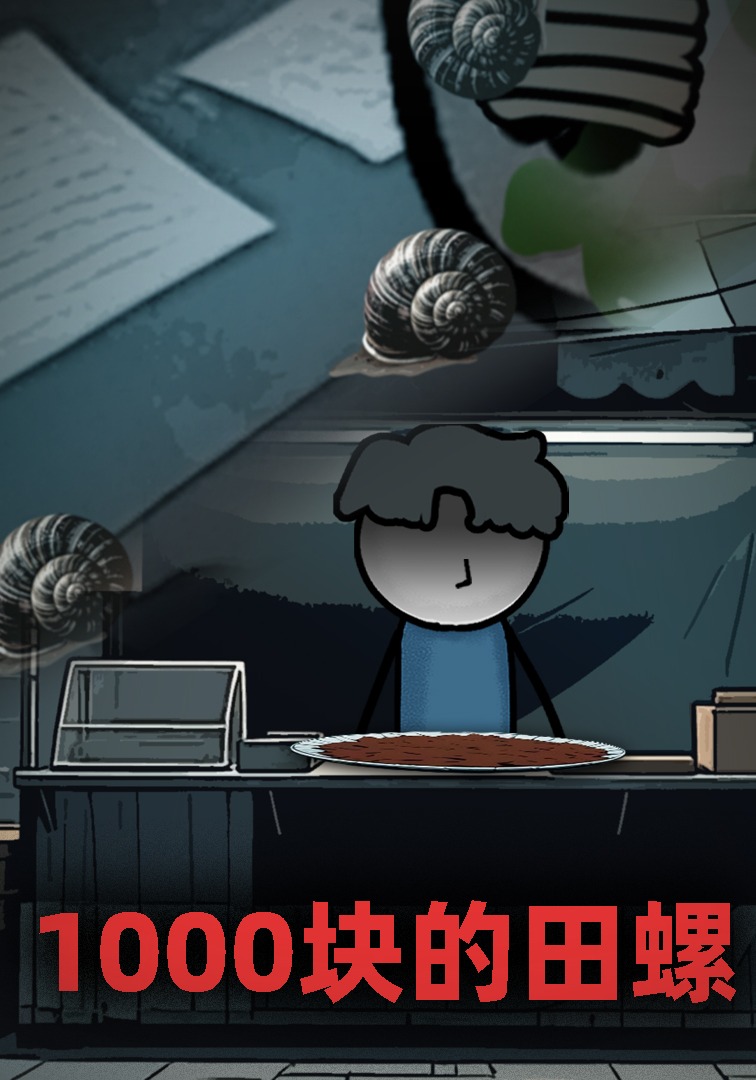 1000块的田螺