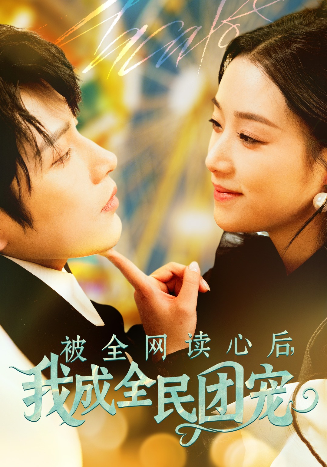被全网读心后，我成全民团宠