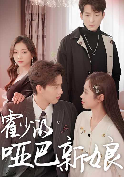 霍少的哑巴新娘