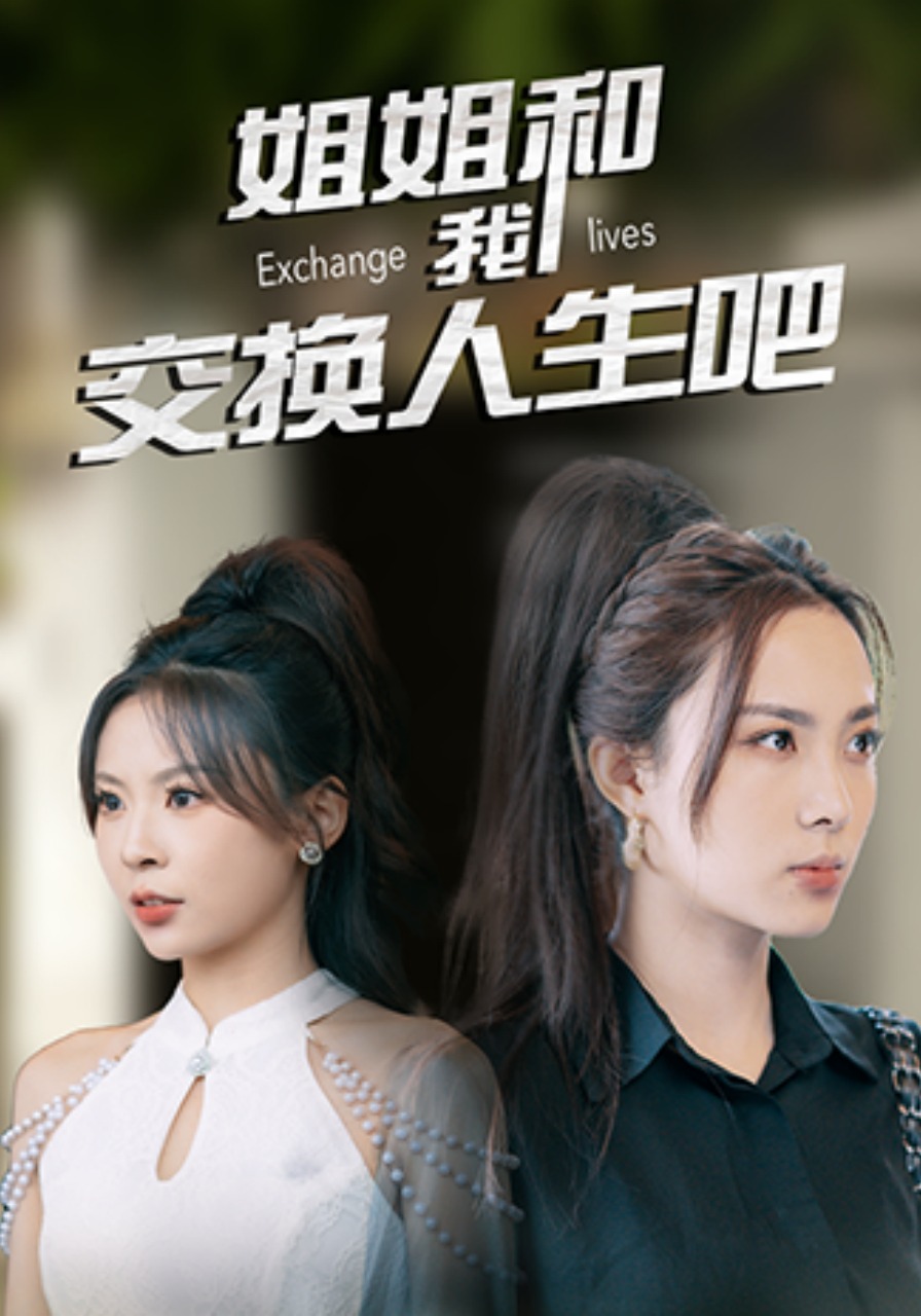 姐姐和我交换人生吧封面图