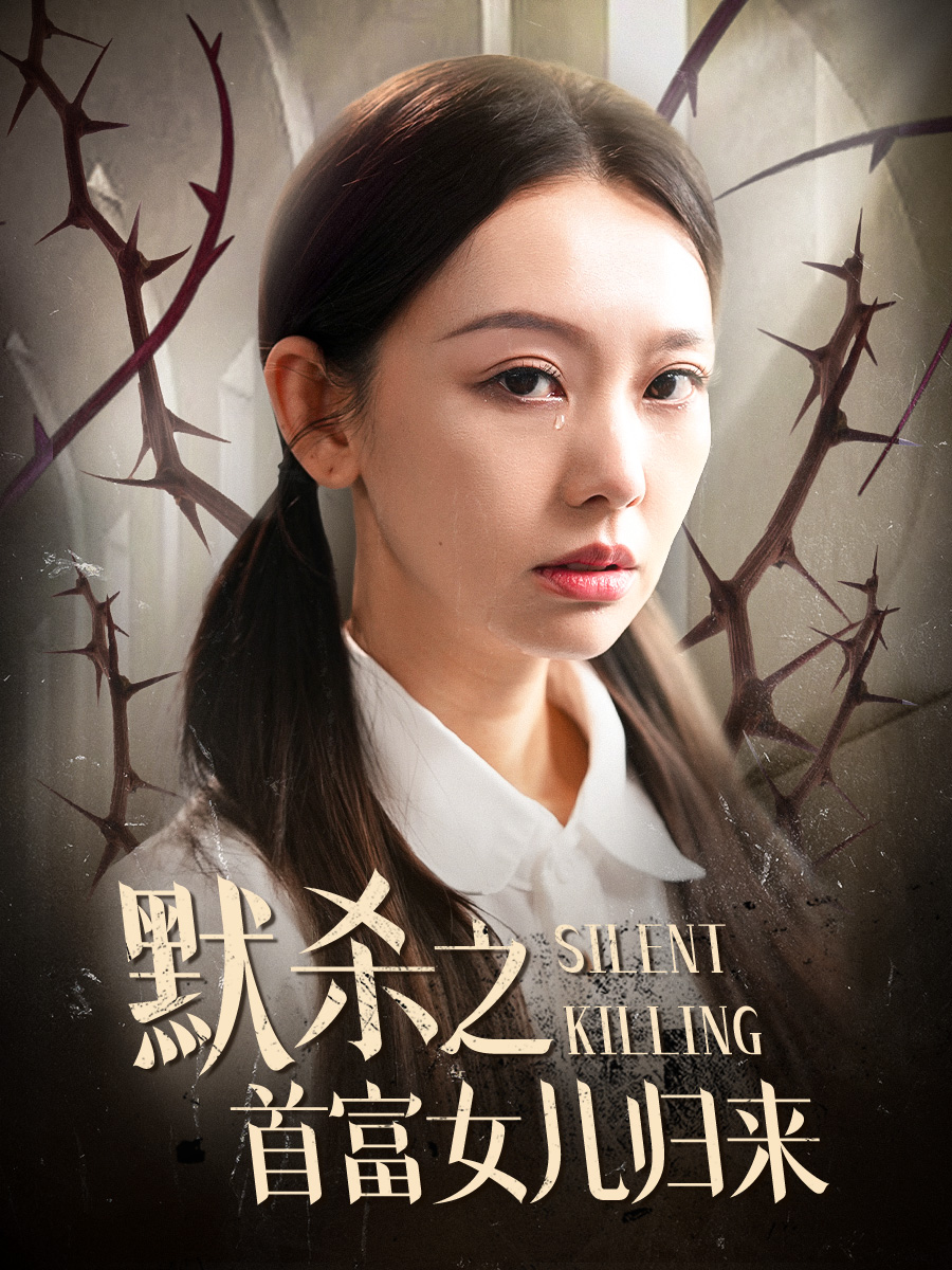 默杀之首富女儿归来