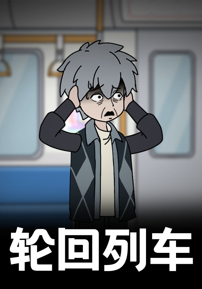 轮回列车
