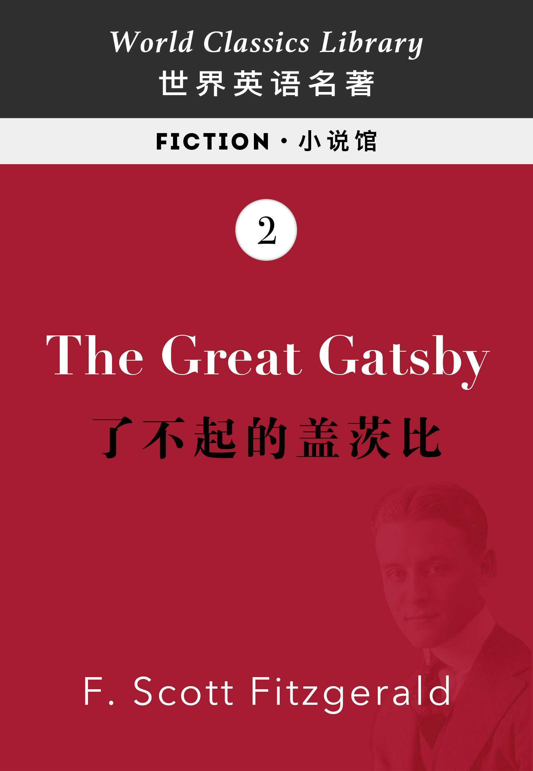 the great gatsby:了不起的盖茨比(英文版)