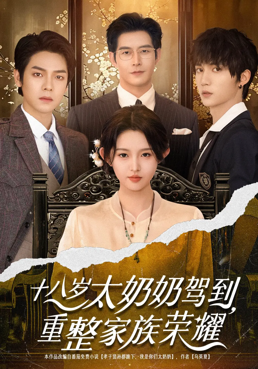 十八岁太奶奶驾到，重整家族荣耀